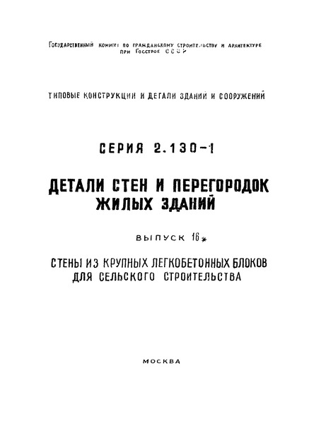 Серия 2.130-1 Выпуск 16. Стены из крупных легкобетонных блоков для сельского строительства