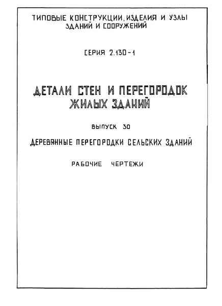 Серия 2.130-1 Выпуск 30. Деревянные перегородки сельских зданий. Рабочие чертежи