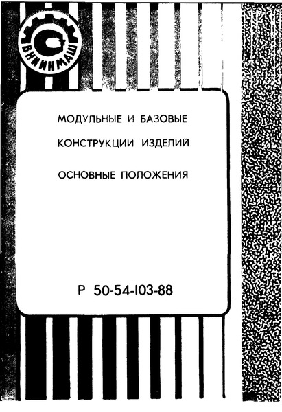 Р 50-54-103-88 Модульные и базовые конструкции изделий. Основные положения