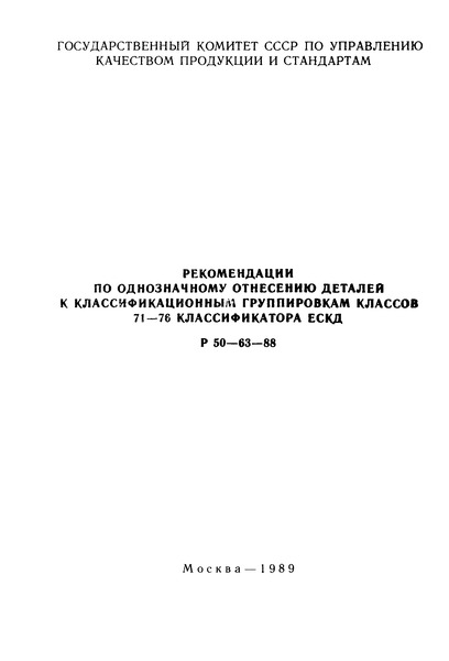 Р 50-63-88 Рекомендации. Рекомендации по однозначному отнесению деталей к классификационным группировкам классов 71-76 классификатора ЕСКД