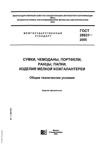 ГОСТ 28631-2005 Сумки, чемоданы, портфели, ранцы, папки, изделия мелкой кожгалантереи. Общие технические условия