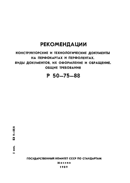 Р 50-75-88 Рекомендации. Конструкторские и технологические документы на перфокартах и перфолентах. Виды документов, их оформление и обращение. Общие требования