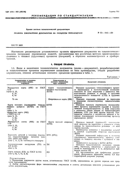 Р 50-111-89 Рекомендации. Единая система технологической документации. Правила оформления документов на процессы перемещения