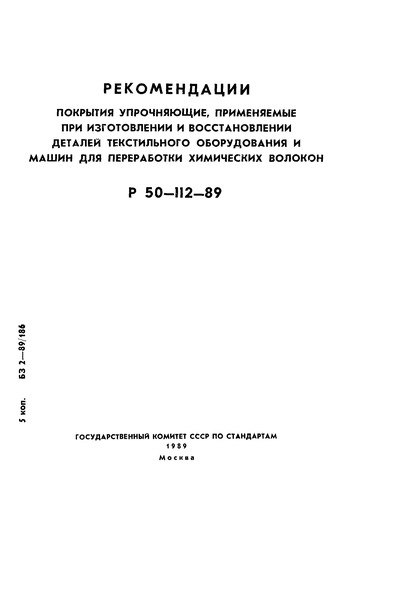 Р 50-112-89 Рекомендации. Покрытия упрочняющие, применяемые при изготовлении и восстановлении деталей текстильного оборудования и машин для переработки химических волокон