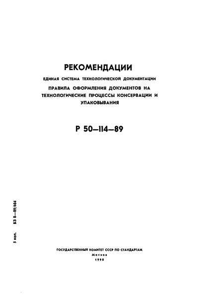 Р 50-114-89 Рекомендации. Единая система технологической документации. Правила оформления документов на технологические процессы консервации и упаковывания
