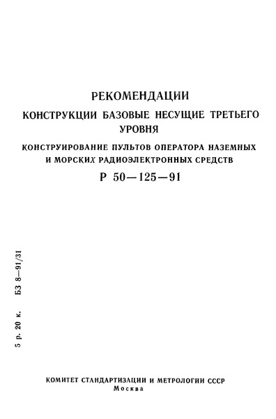 Р 50-125-91 Рекомендации. Конструкции базовые несущие третьего уровня. Конструирование пультов оператора наземных и морских радиоэлектронных средств