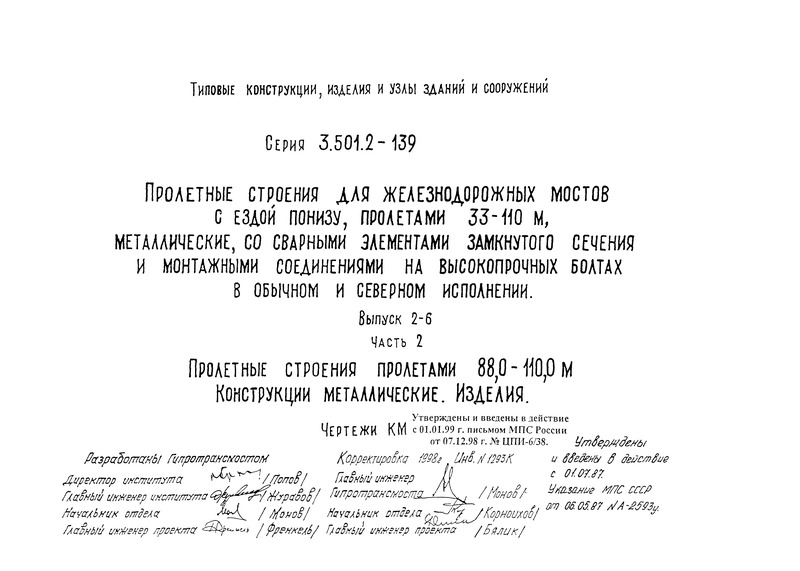 Серия 3.501.2-139 Выпуск 2-6. Часть 2. Пролетные строения пролетами 88,0 - 110,0 м. Конструкции металлические. Изделия. Чертежи КМ