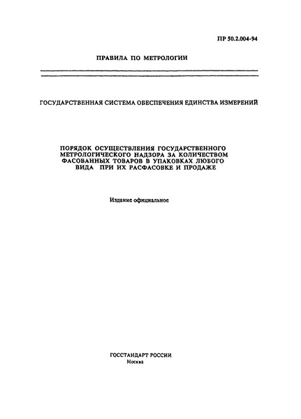 ПР 50.2.004-94 Государственная система обеспечения единства измерений. Порядок осуществления государственного метрологического надзора за количеством фасованных товаров в упаковках любого вида при их расфасовке и продаже