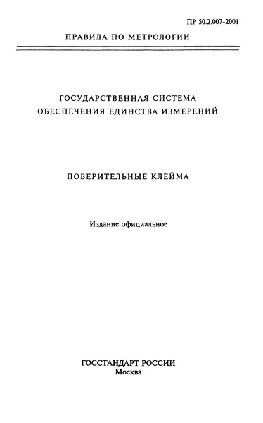 ПР 50.2.007-2001 Государственная система обеспечения единства измерений. Поверительные клейма