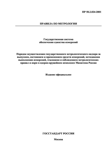 ПР 50.2.024-2001 Государственная система обеспечения единства измерений. Порядок осуществления государственного метрологического надзора за выпуском, состоянием и применением средств измерений, методиками выполнения измерений, эталонами и соблюдением метрологических правил и норм в ядерно-оружейном комплексе Минатома России