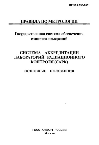 ПР 50.2.030-2001 ГСОЕИ. Система аккредитации лабораторий радиационного контроля (САРК). Основные положения