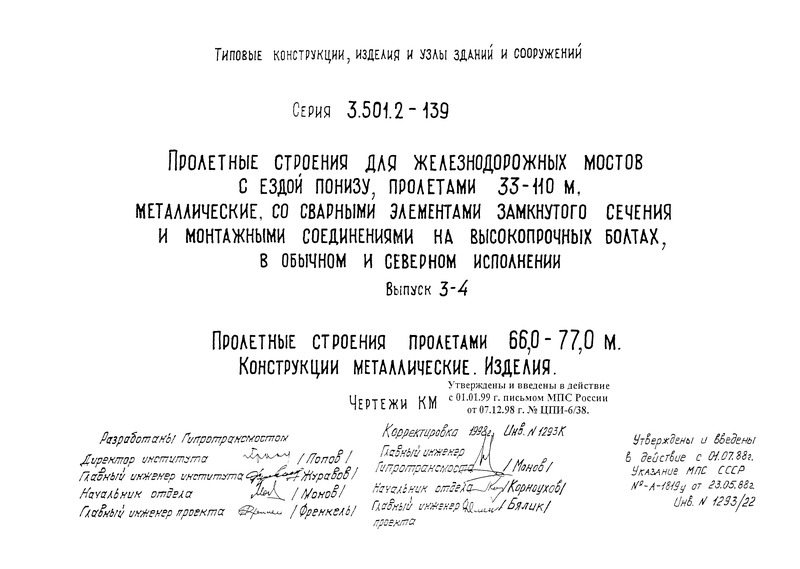 Серия 3.501.2-139 Выпуск 3-4. Пролетные строения пролетами 66,0 - 77,0 м. Конструкции металлические. Изделия. Чертежи КМ