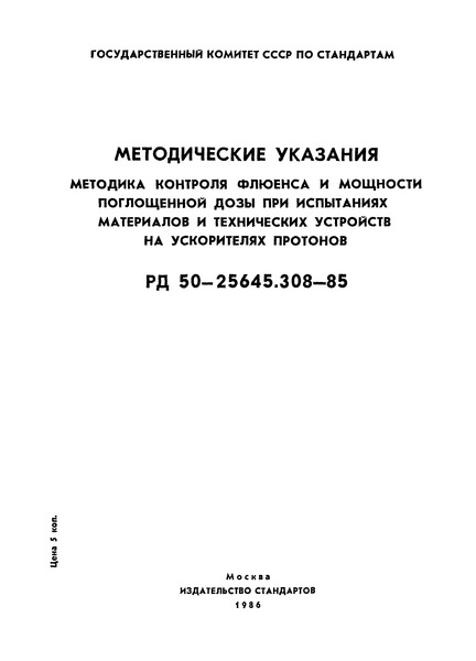 РД 50-25645.308-85 Методические указания. Методика контроля флюенса и мощности поглощенной дозы при испытаниях материалов и технических устройств на ускорителях протонов