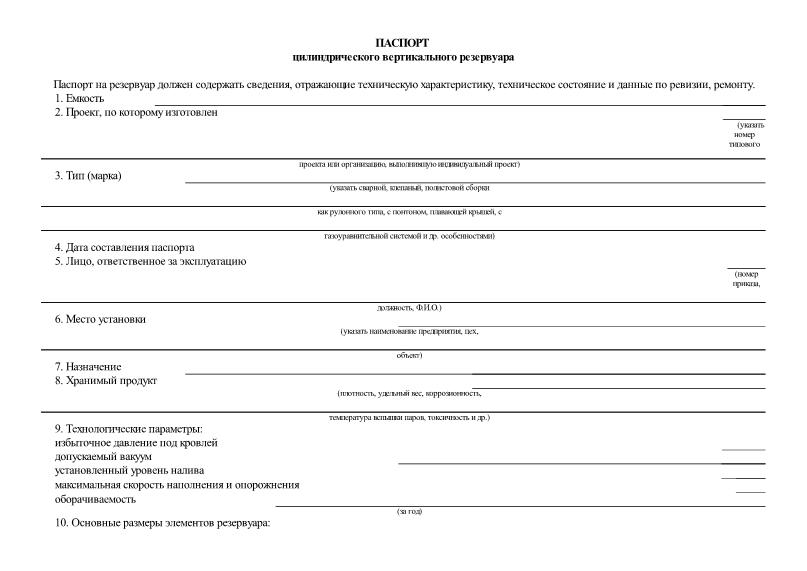   Паспорт цилиндрического вертикального резервуара