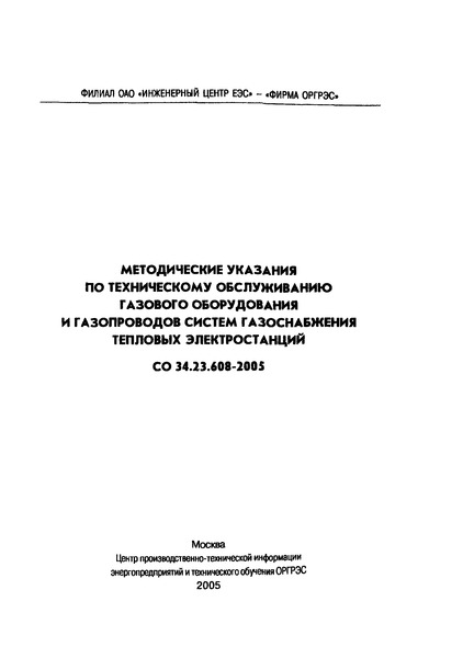 СО 34.23.608-2005 Методические указания по техническому обслуживанию газового оборудования и газопроводов систем газоснабжения тепловых электростанций