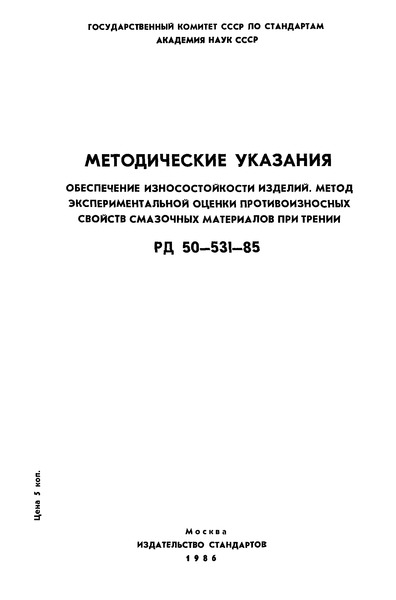РД 50-531-85 Методические указания. Обеспечение износостойкости изделий. Метод экспериментальной оценки противоизносных свойств смазочных материалов при трении