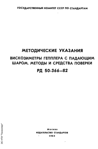 РД 50-366-82 Методические указания. Вискозиметры Гепплера с падающим шаром. Методы и средства поверки
