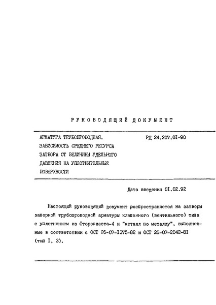 РД 24.207.01-90 Арматура трубопроводная. Зависимость среднего ресурса затвора от величины удельного давления на уплотнительные поверхности