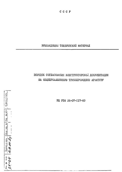 РД РТМ 26-07-117-83 Порядок согласования конструкторской документации на общепромышленную трубопроводную арматуру