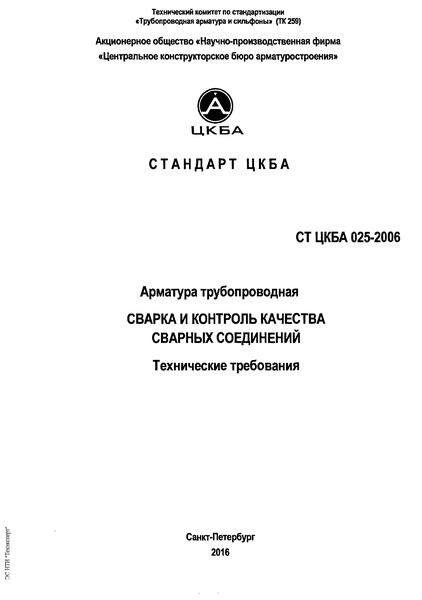СТ ЦКБА 025-2006 Арматура трубопроводная. Сварка и контроль качества сварных соединений. Технические требования