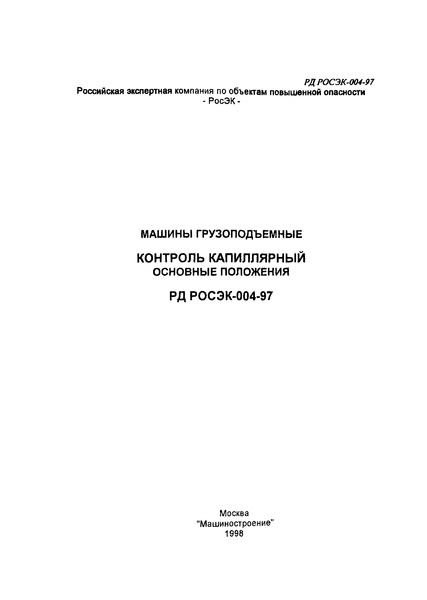 РД РосЭК 004-97 Машины грузоподъемные. Контроль капиллярный. Основные положения