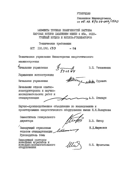 ОСТ 108.030.133-84 Элементы трубные поверхностей нагрева паровых котлов давлением менее 4 МПа, водогрейных котлов и котлов-утилизаторов. Технические требования