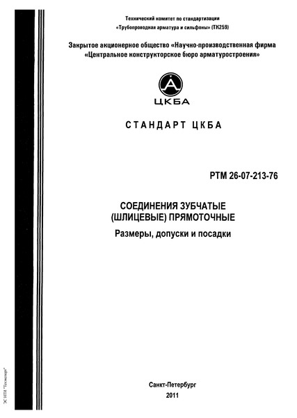 РТМ 26-07-213-76 Соединения зубчатые (шлицевые) прямобочные. Размеры, допуски и посадки