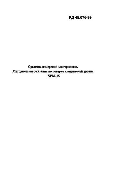 РД 45.076-99 Средства измерений электросвязи. Методические указания по поверке измерителей уровня SPM-15