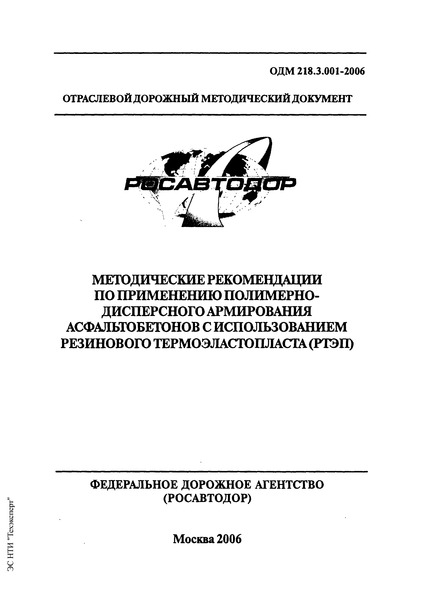 ОДМ 218.3.001-2006 Методические рекомендации по применению полимерно-дисперсного армирования асфальтобетонов с использованием резинового термоэластопласта (РТЭП)