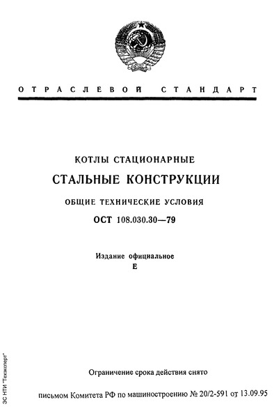 ОСТ 108.030.30-79 Котлы стационарные. Стальные конструкции