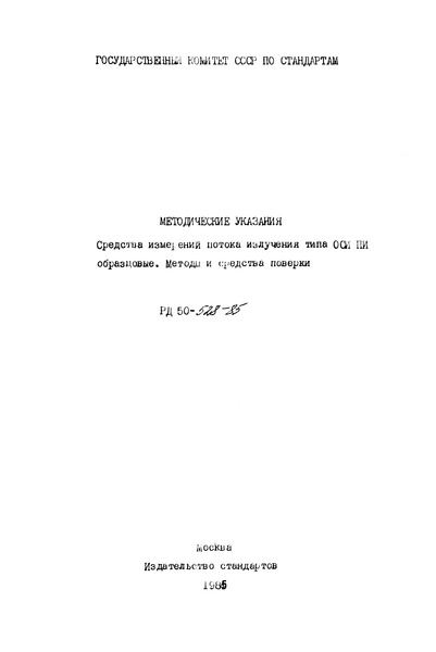 РД 50-528-85 Методические указания. Средства измерений потока излучения типа ОСИ ПИ образцовые. Методы и средства поверки