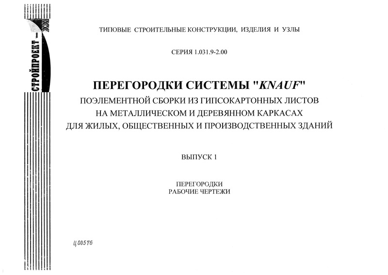 Серия 1.031.9-2.00 Выпуск 1. Перегородки. Рабочие чертежи