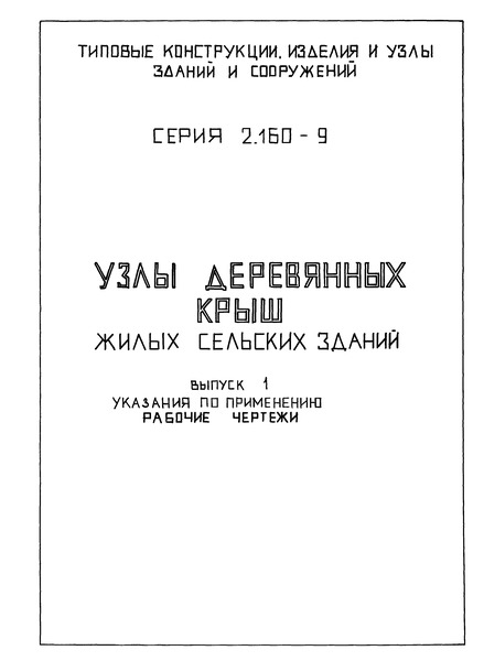 Серия 2.160-9 Выпуск 1. Указания по применению. Рабочие чертежи
