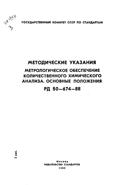 РД 50-674-88 Методические указания. Метрологическое обеспечение количественного химического анализа. Основные положения