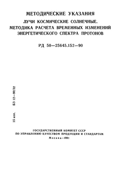 РД 50-25645.152-90 Методические указания. Лучи космические солнечные. Методика расчета временных отклонений энергетического спектра протонов