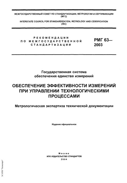 РМГ 63-2003 Государственная система обеспечения единства измерений. Обеспечение эффективности измерений при управлении технологическими процессами. Метрологическая экспертиза технической документации