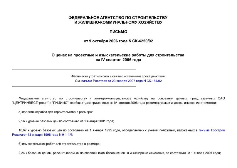 Письмо СК-4250/02 О ценах на проектные и изыскательские работы для строительства на IV квартал 2006 года