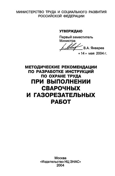   Методические рекомендации по разработке инструкций по охране труда при выполнении сварочных и газорезательных работ