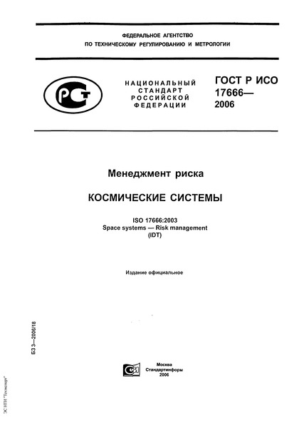 ГОСТ Р ИСО 17666-2006 Менеджмент риска. Космические системы