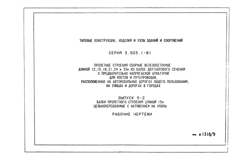 Серия 3.503.1-81 Выпуск 5-2. Балки пролетного строения длиной 15 м цельноперевозимые с натяжением на упоры. Рабочие чертежи