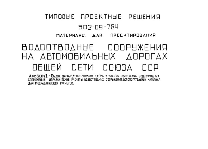 Тпр 901-09-11.84 Альбом 1 Бесплатно