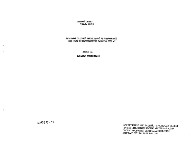 Типовой проект 704-1-168.84 Альбом IX. Заказные спецификации