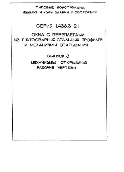 Серия 1.436.3-21 Выпуск 3. Механизмы открывания. Рабочие чертежи