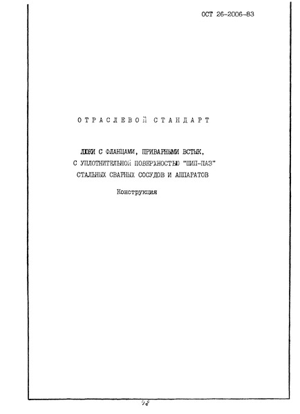 ОСТ 26-2006-83 Люки с фланцами, приварными встык, с уплотнительной поверхностью 