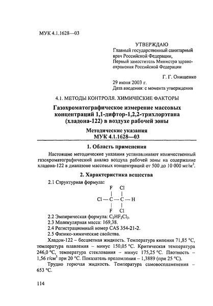МУК 4.1.1628-03 Газохроматографическое измерение массовых концентраций 1,1-дифтор-1,2,2-трихлорэтана (хладона-122) в воздухе рабочей зоны
