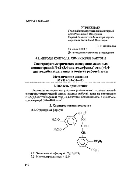 МУК 4.1.1631-03 Спектрофотометрическое измерение массовых концентраций N-(2-(3,4-диэтоксифенил)этил)-3,4-диэтоксибензацетамида в воздухе рабочей зоны