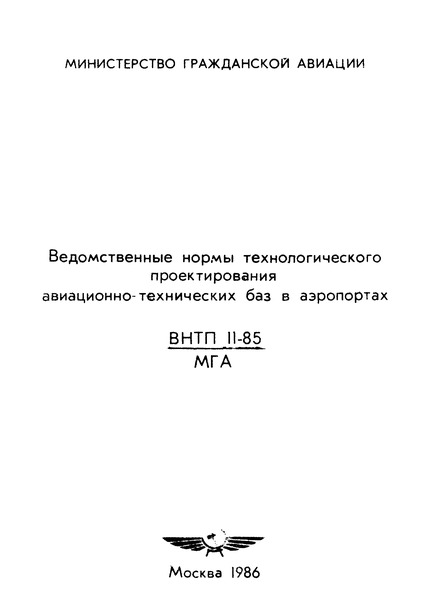 ВНТП 11-85/МГА Ведомственные нормы технологического проектирования авиационно-технических баз в аэропортах