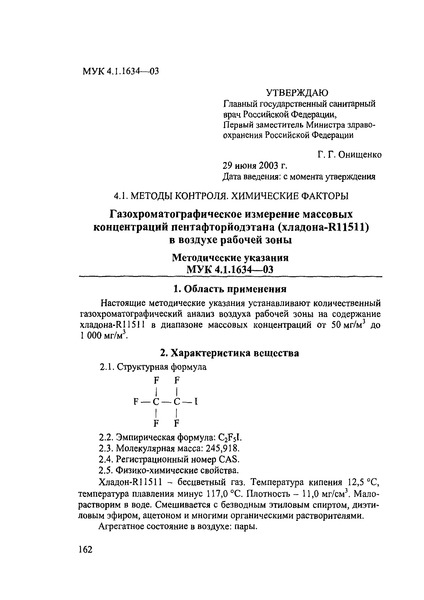 МУК 4.1.1634-03 Газохроматографическое измерение массовых концентраций пентафторйодэтана (хладона-11511) в воздухе рабочей зоны
