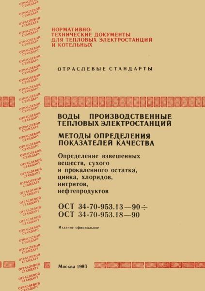 ОСТ 34-70-953.16-90 Воды производственные тепловых электростанций. Методы определения хлоридов