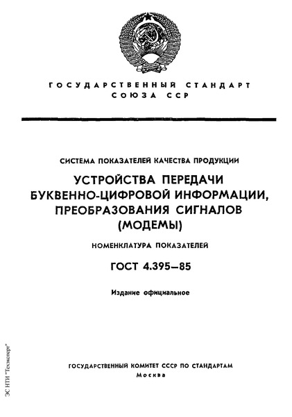 ГОСТ 4.395-85 Система показателей качества продукции. Устройства передачи буквенно-цифровой информации, преобразование сигналов (модемы). Номенклатура показателей